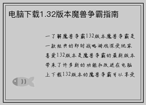 电脑下载1.32版本魔兽争霸指南