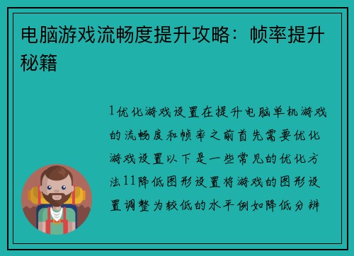 电脑游戏流畅度提升攻略：帧率提升秘籍