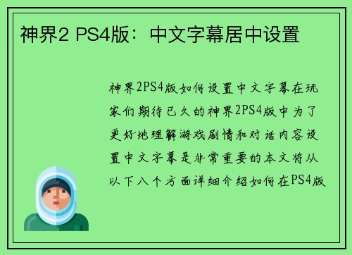 神界2 PS4版：中文字幕居中设置