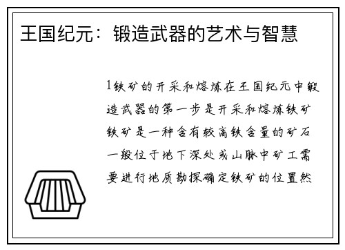 王国纪元：锻造武器的艺术与智慧