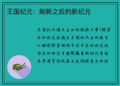 王国纪元：刷新之后的新纪元