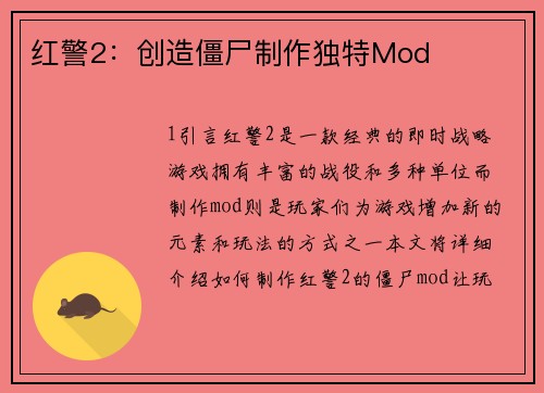 红警2：创造僵尸制作独特Mod