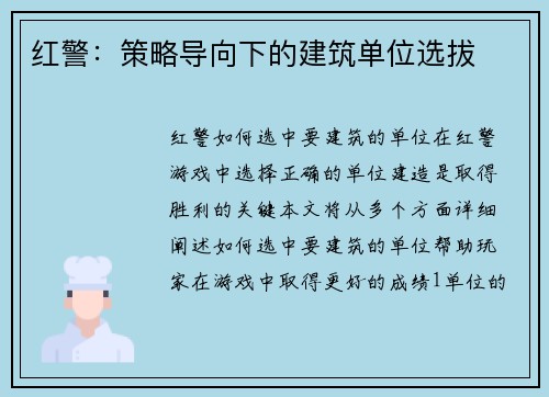 红警：策略导向下的建筑单位选拔