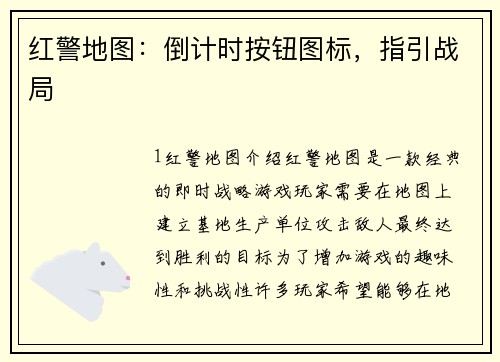 红警地图：倒计时按钮图标，指引战局
