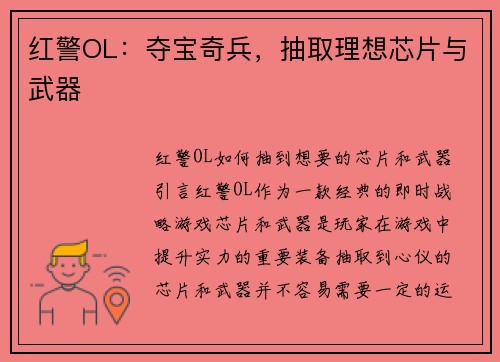 红警OL：夺宝奇兵，抽取理想芯片与武器