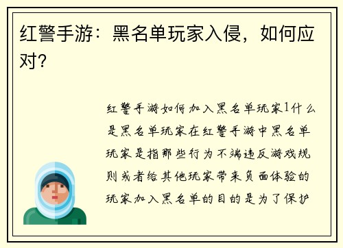 红警手游：黑名单玩家入侵，如何应对？