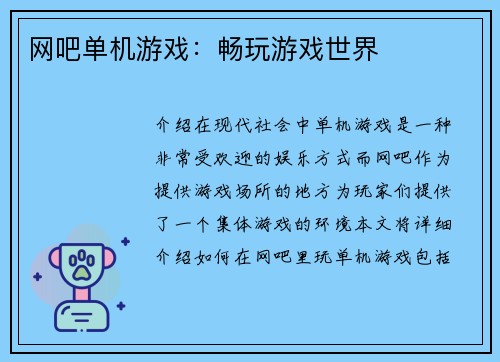 网吧单机游戏：畅玩游戏世界