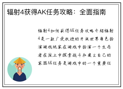 辐射4获得AK任务攻略：全面指南