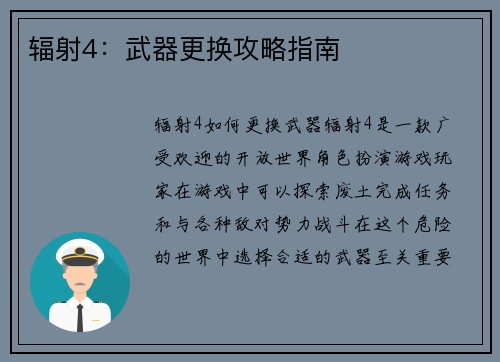 辐射4：武器更换攻略指南
