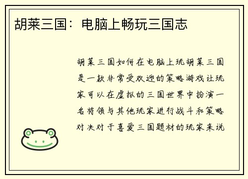 胡莱三国：电脑上畅玩三国志