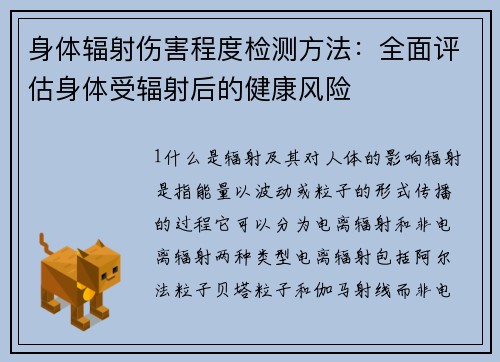 身体辐射伤害程度检测方法：全面评估身体受辐射后的健康风险