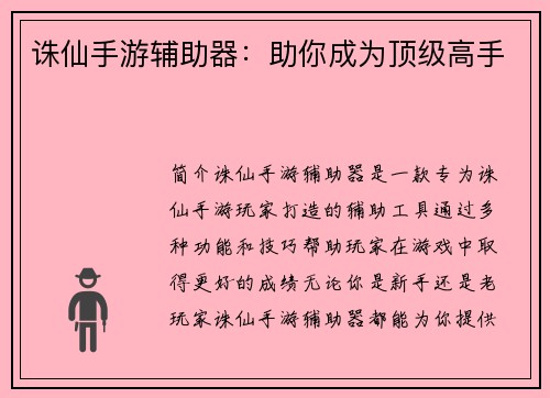 诛仙手游辅助器：助你成为顶级高手