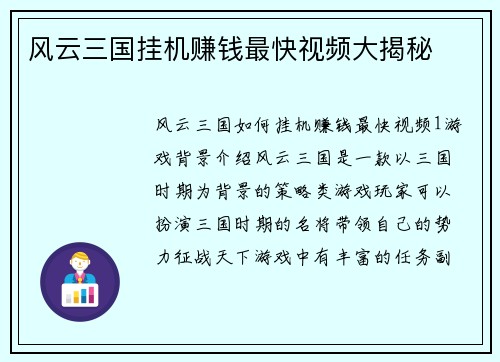 风云三国挂机赚钱最快视频大揭秘