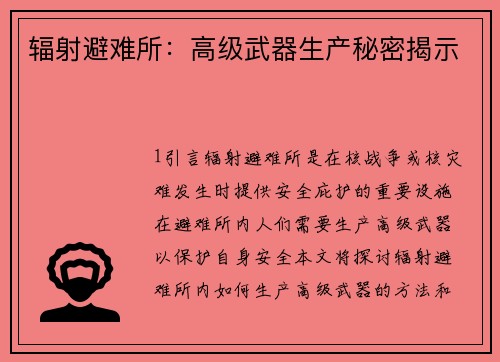 辐射避难所：高级武器生产秘密揭示