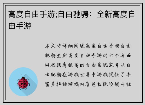 高度自由手游;自由驰骋：全新高度自由手游