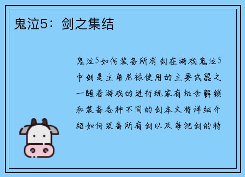 鬼泣5：剑之集结