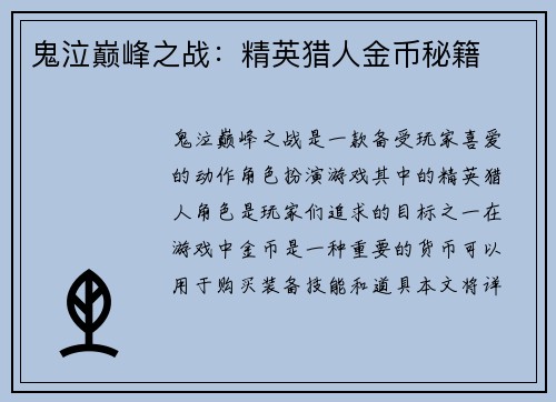 鬼泣巅峰之战：精英猎人金币秘籍