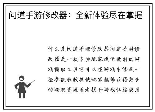 问道手游修改器：全新体验尽在掌握