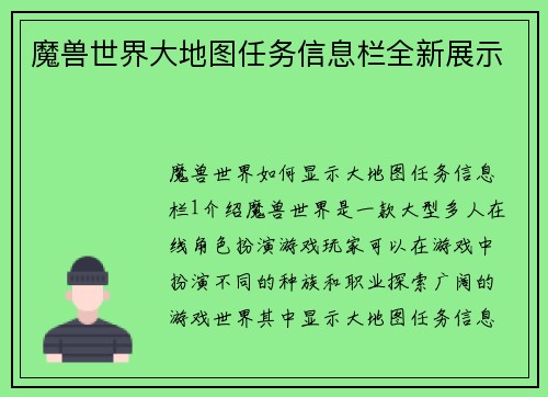 魔兽世界大地图任务信息栏全新展示