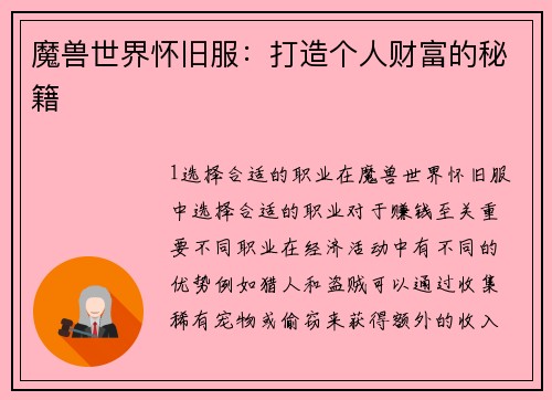 魔兽世界怀旧服：打造个人财富的秘籍