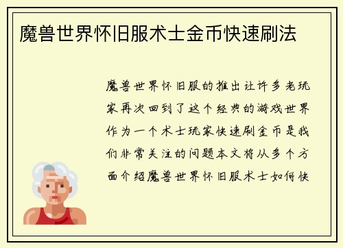 魔兽世界怀旧服术士金币快速刷法