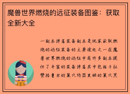 魔兽世界燃烧的远征装备图鉴：获取全新大全