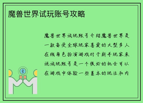 魔兽世界试玩账号攻略