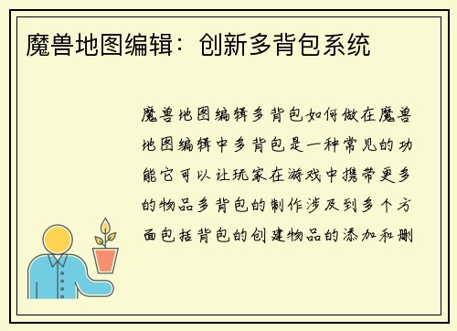 魔兽地图编辑：创新多背包系统