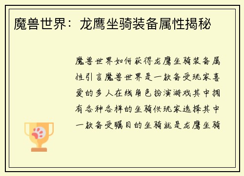 魔兽世界：龙鹰坐骑装备属性揭秘