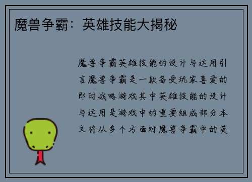 魔兽争霸：英雄技能大揭秘
