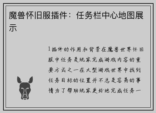魔兽怀旧服插件：任务栏中心地图展示