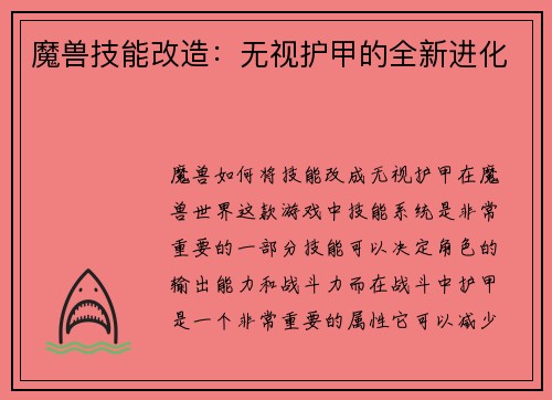 魔兽技能改造：无视护甲的全新进化