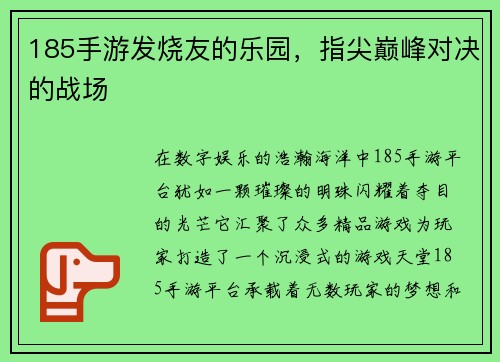 185手游发烧友的乐园，指尖巅峰对决的战场