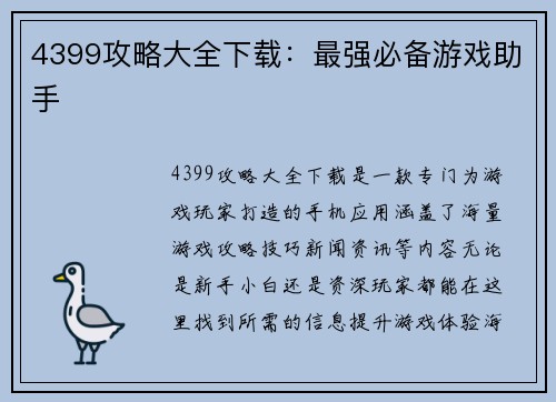 4399攻略大全下载：最强必备游戏助手
