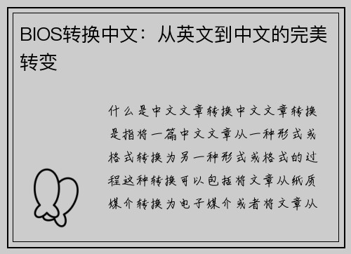 BIOS转换中文：从英文到中文的完美转变