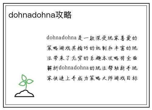 dohnadohna攻略