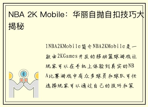 NBA 2K Mobile：华丽自抛自扣技巧大揭秘