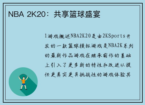 NBA 2K20：共享篮球盛宴