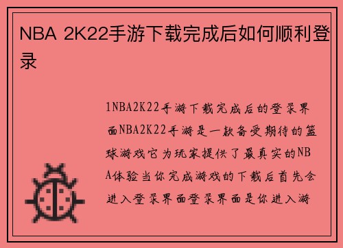 NBA 2K22手游下载完成后如何顺利登录