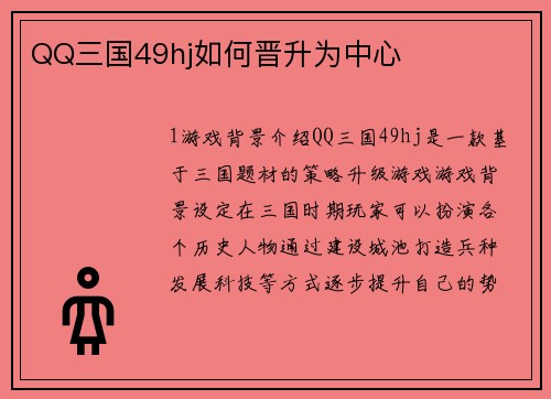 QQ三国49hj如何晋升为中心