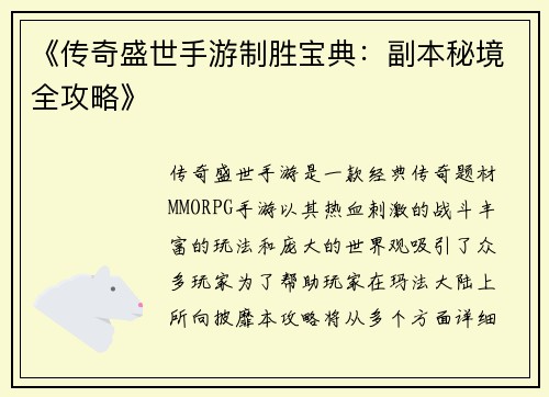 《传奇盛世手游制胜宝典：副本秘境全攻略》