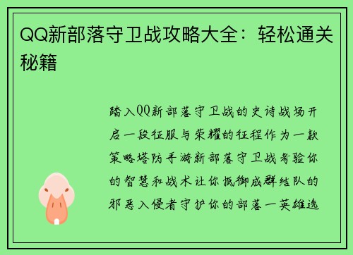 QQ新部落守卫战攻略大全：轻松通关秘籍