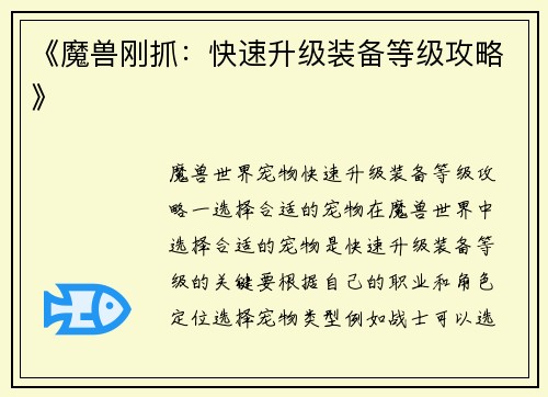 《魔兽刚抓：快速升级装备等级攻略》
