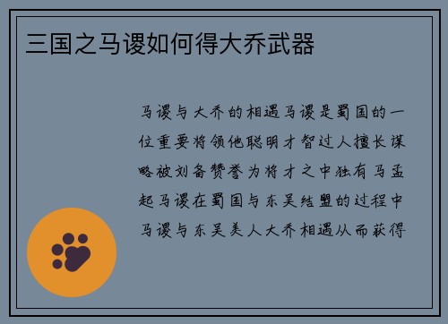 三国之马谡如何得大乔武器