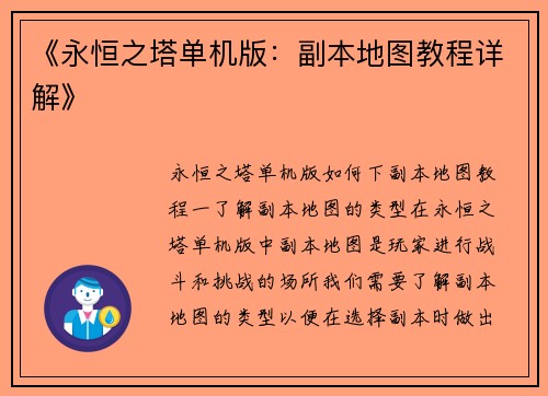 《永恒之塔单机版：副本地图教程详解》