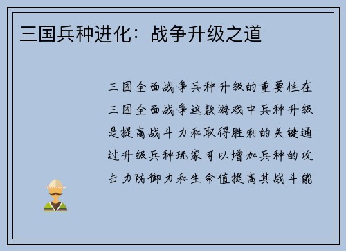 三国兵种进化：战争升级之道