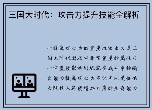 三国大时代：攻击力提升技能全解析