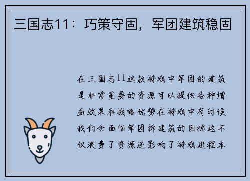 三国志11：巧策守固，军团建筑稳固