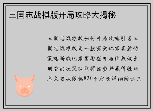 三国志战棋版开局攻略大揭秘