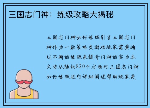 三国志门神：练级攻略大揭秘